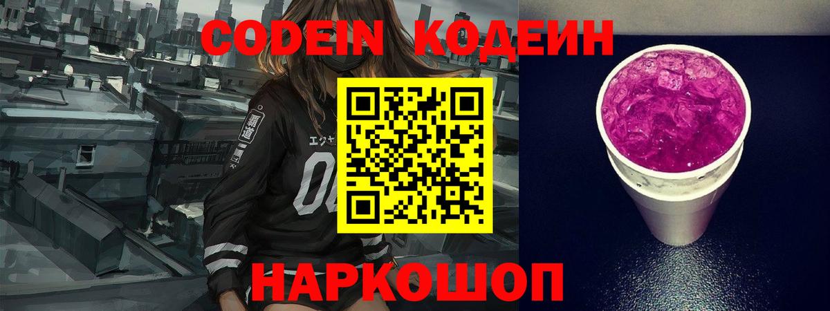 Кодеин Purple Drank  Вход с VPN  Котельники  Кодеин Purple Drank 